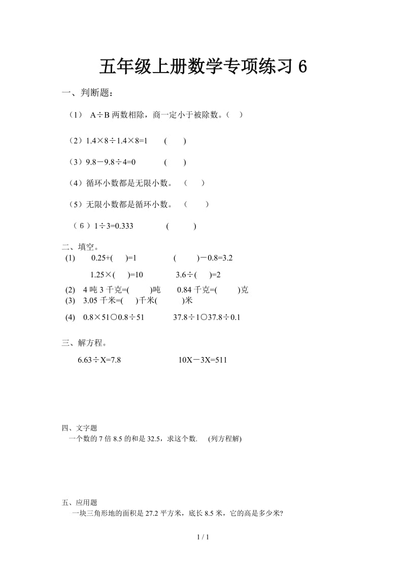 五年级上册数学专项练习6.doc_第1页