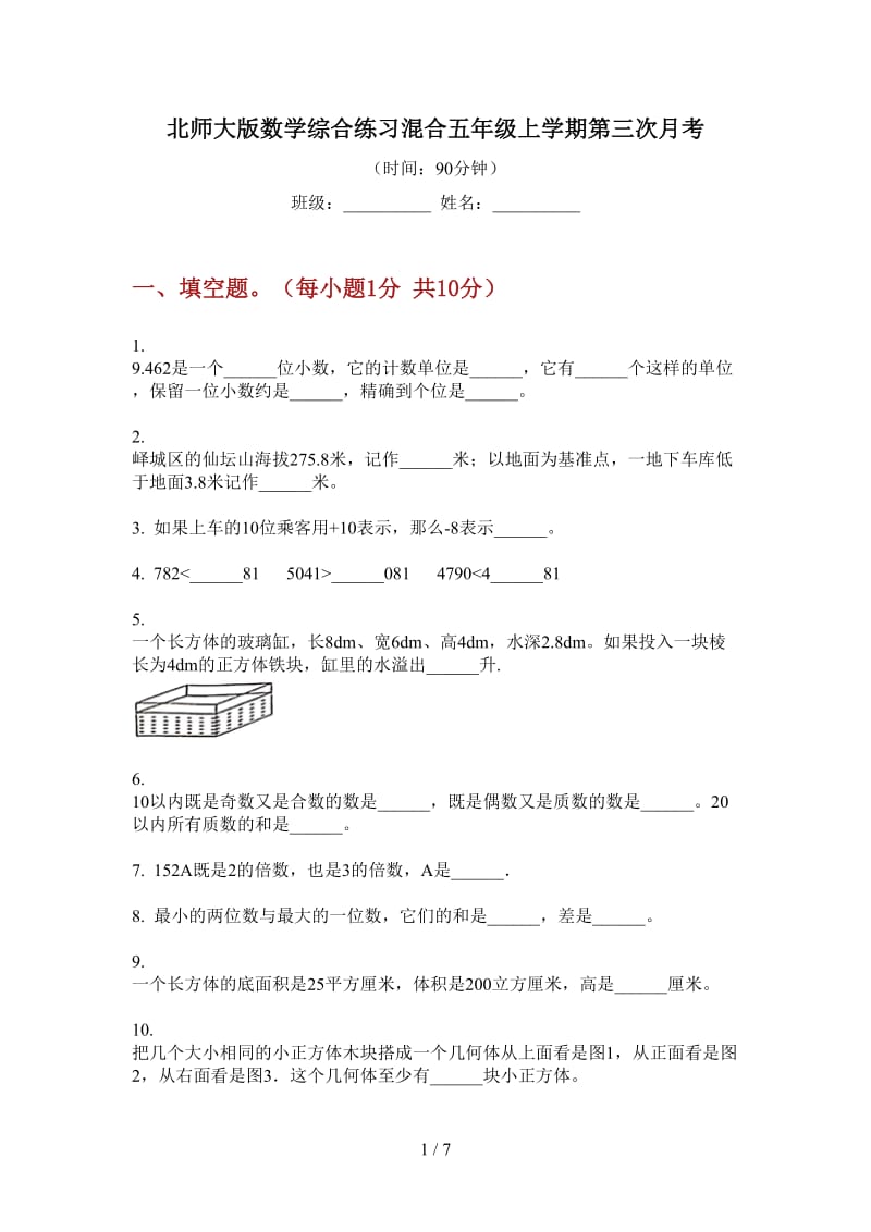 北师大版数学综合练习混合五年级上学期第三次月考.doc_第1页