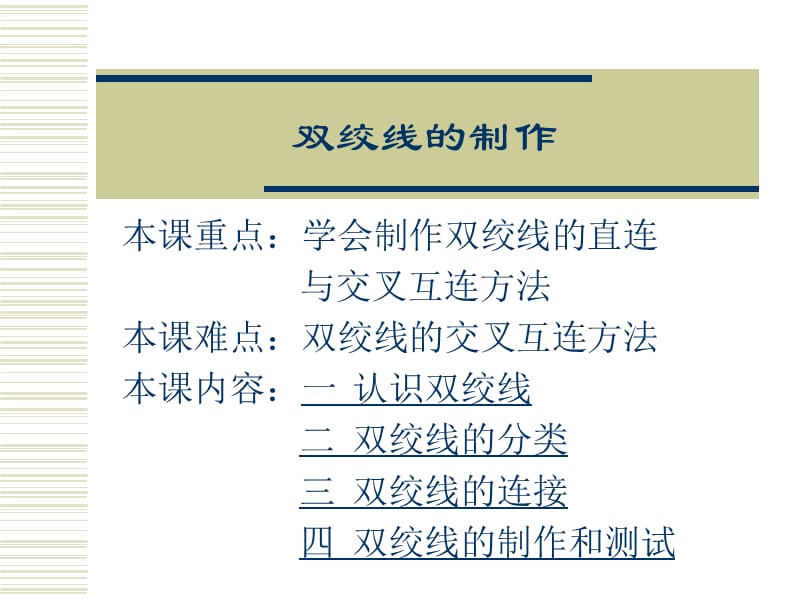 有線介質(zhì)的制作(同軸電纜、雙絞線、光纜).ppt_第1頁(yè)