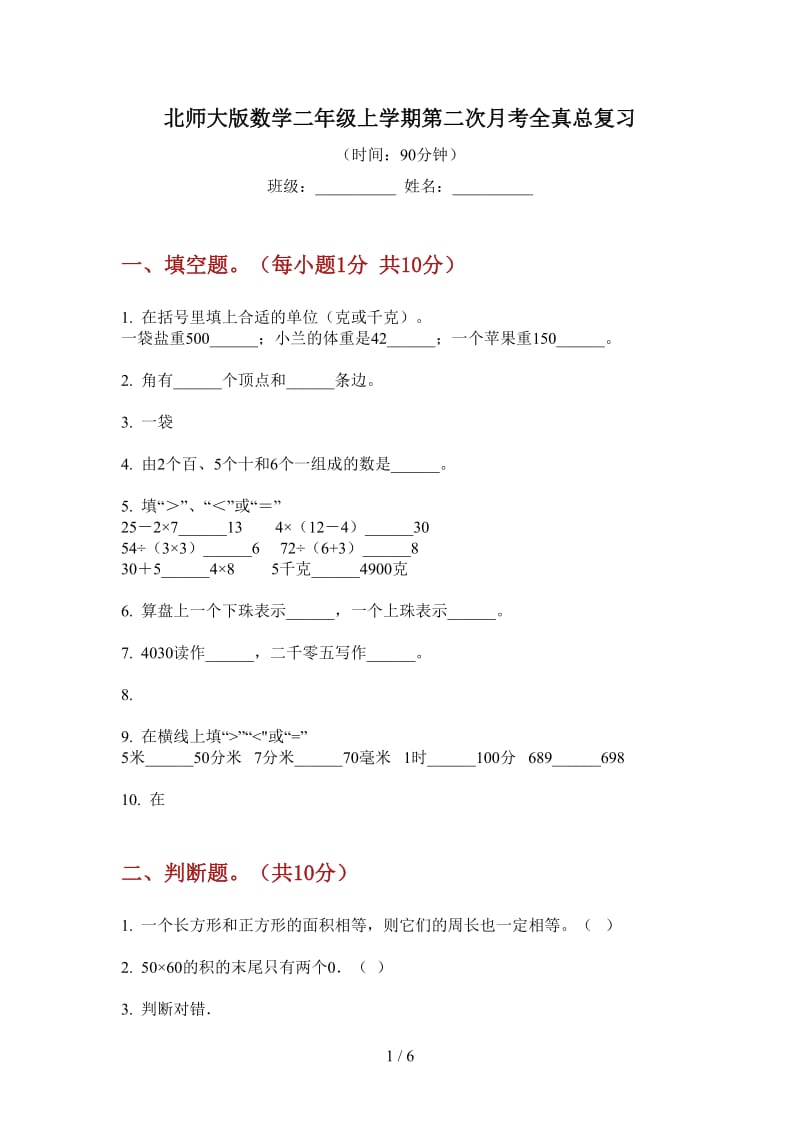 北师大版数学二年级上学期第二次月考全真总复习.doc_第1页