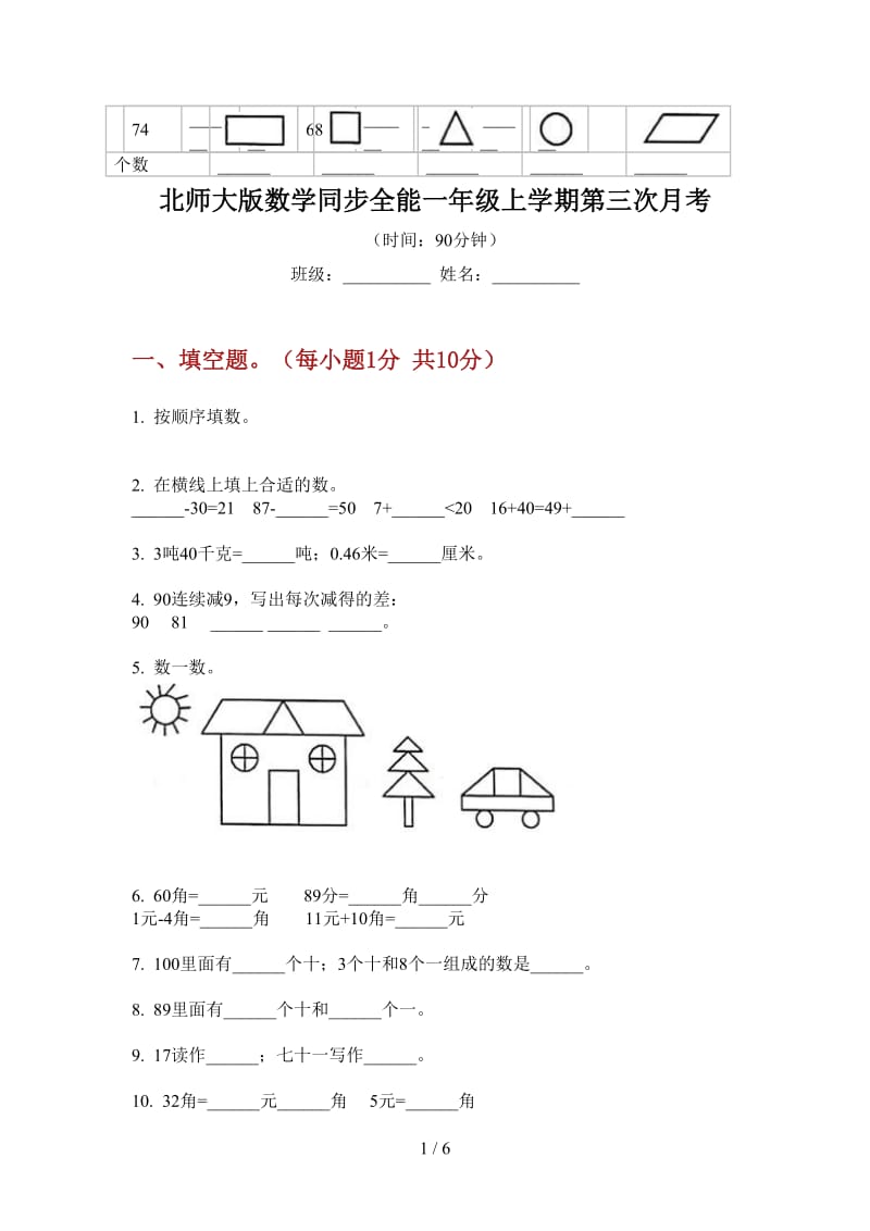 北师大版数学同步全能一年级上学期第三次月考.doc_第1页