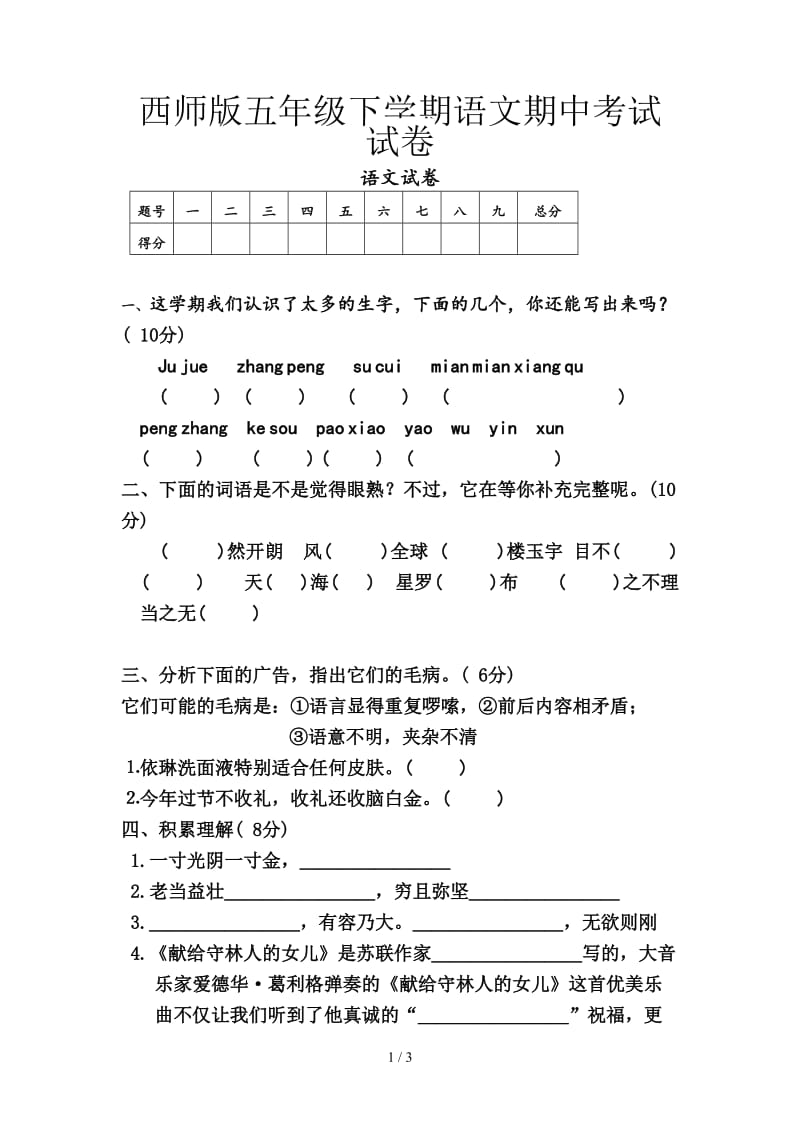 西师版五年级下学期语文期中考试试卷.doc_第1页