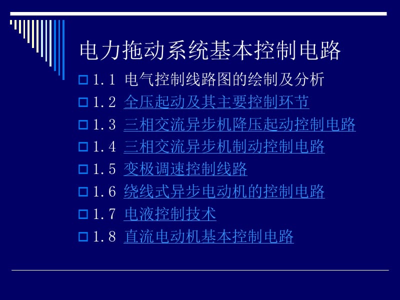 电工基础-电力拖动系统基本控制电路.ppt_第3页