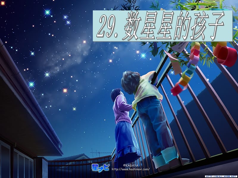 小学二年级下学期语文第29课数星星的孩子PPT课件.ppt_第1页