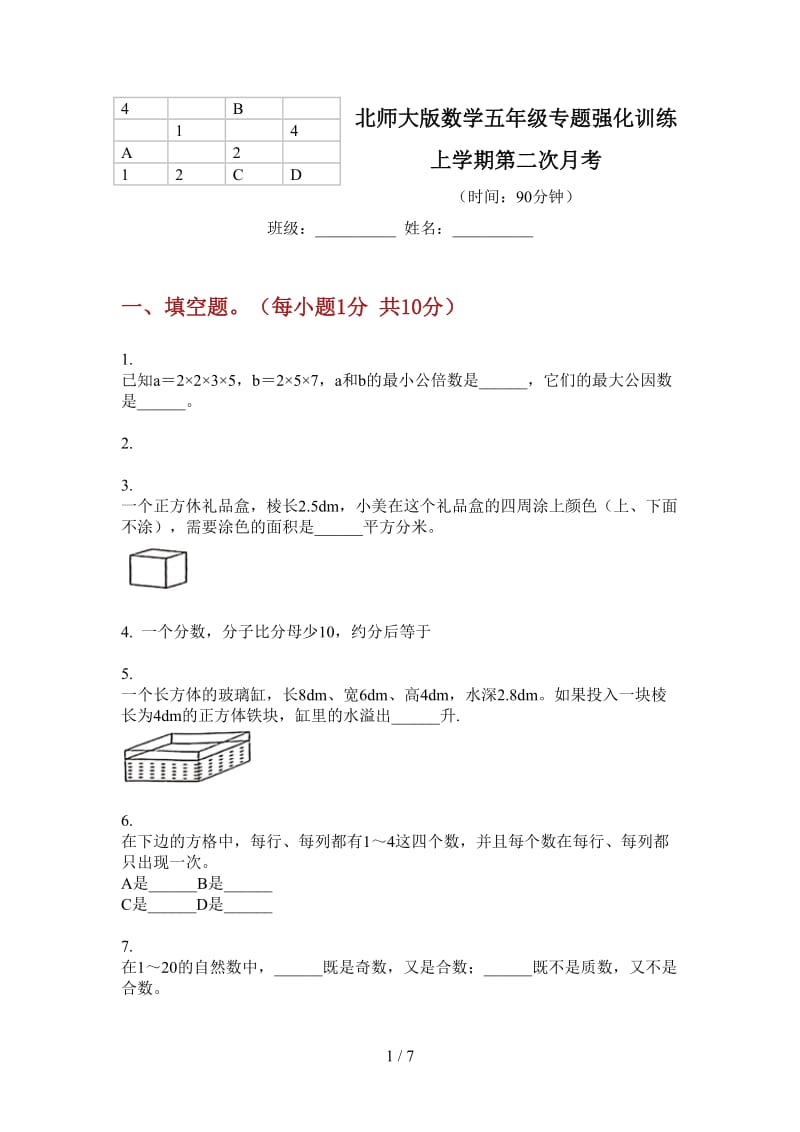 北师大版数学五年级专题强化训练上学期第二次月考.doc_第1页