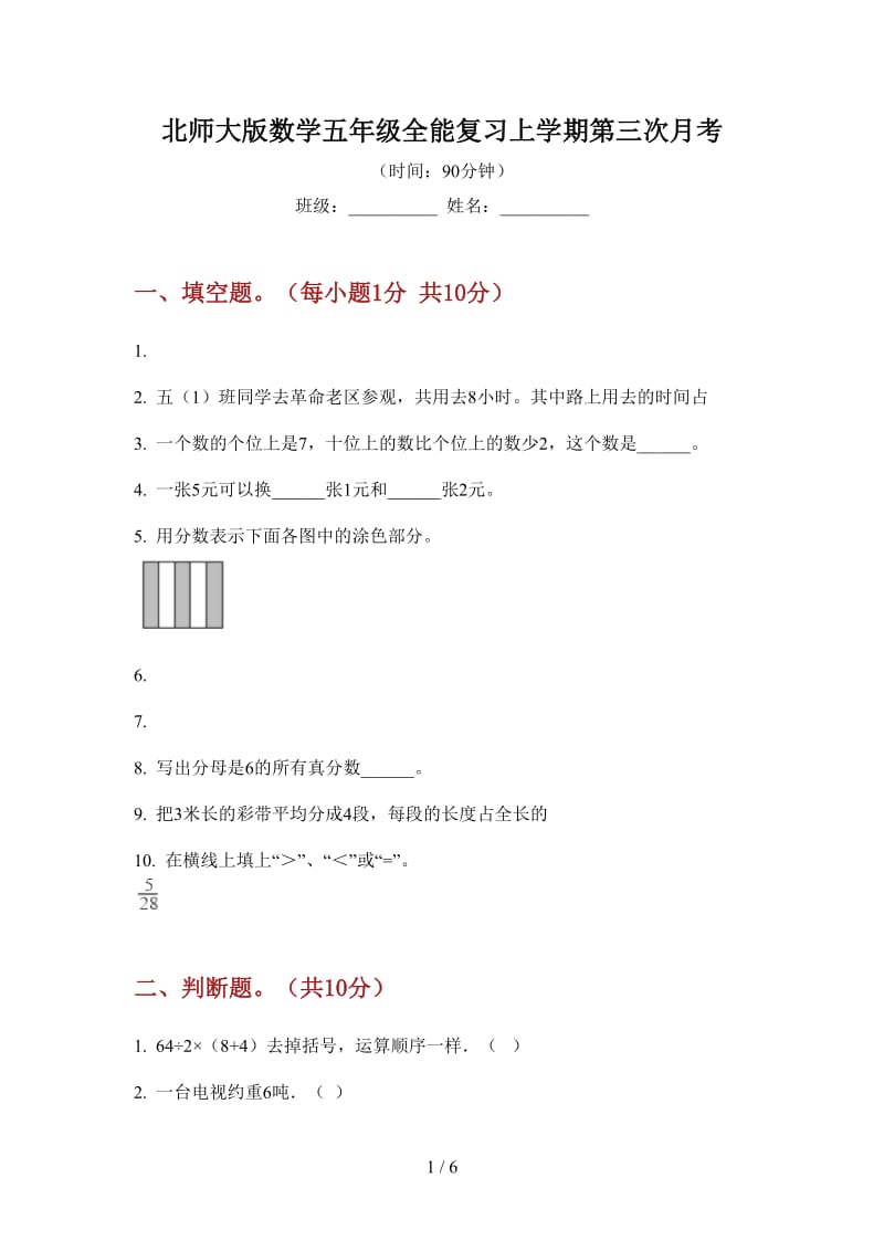 北师大版数学五年级全能复习上学期第三次月考.doc_第1页