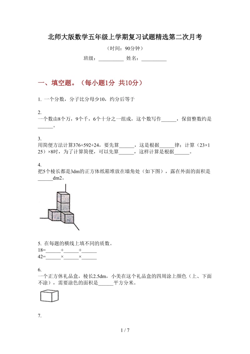 北师大版数学五年级上学期复习试题精选第二次月考.doc_第1页