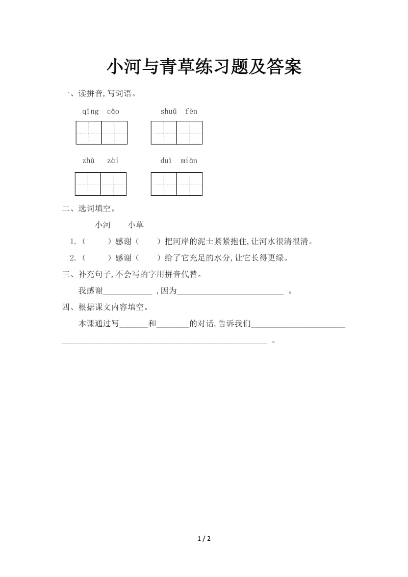 小河与青草练习题及答案.doc_第1页