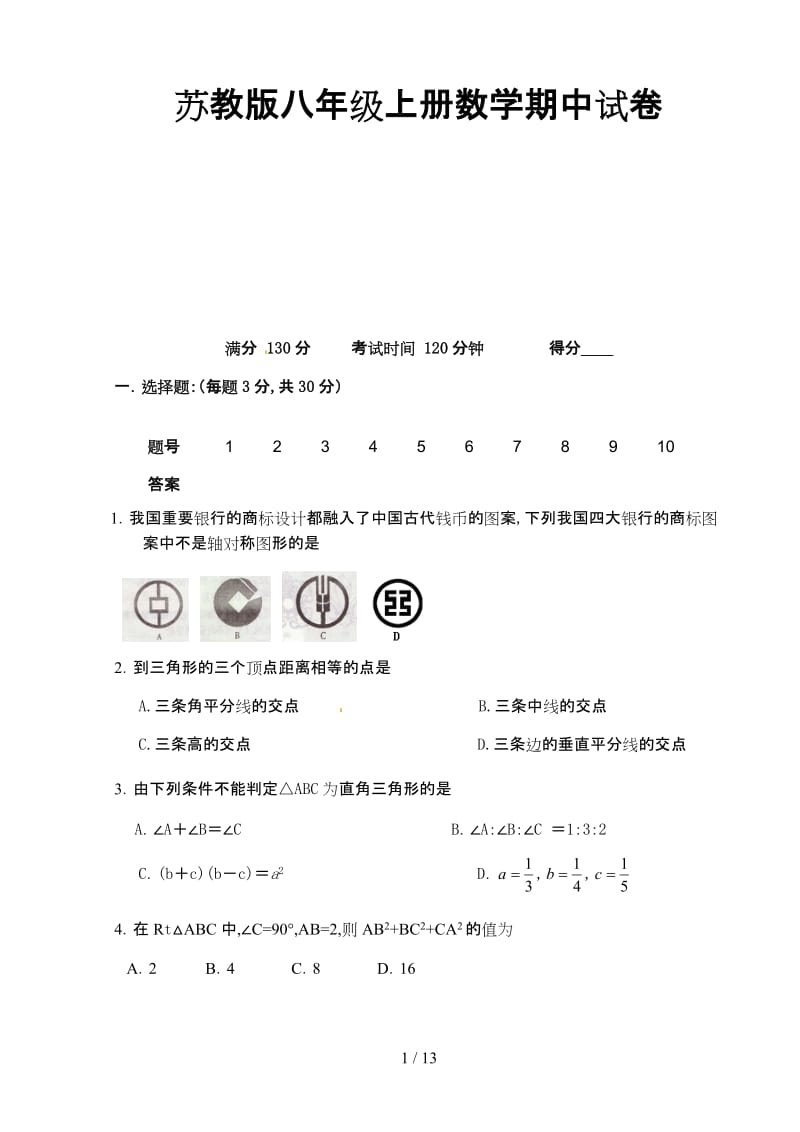 苏教版八年级上册数学期中试卷.doc_第1页