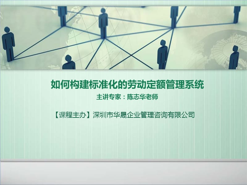 如何构建标准化的劳动定额管理系统.ppt_第1页