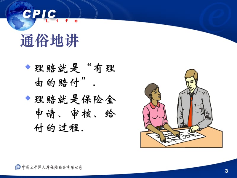 理赔就是“有理由的赔付”.ppt_第3页