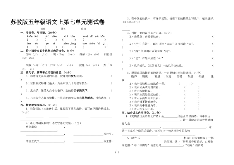 苏教版五年级语文上第七单元测试卷.doc_第1页