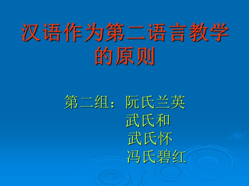 漢語(yǔ)作為第二語(yǔ)言教學(xué)的原則.ppt_第1頁(yè)