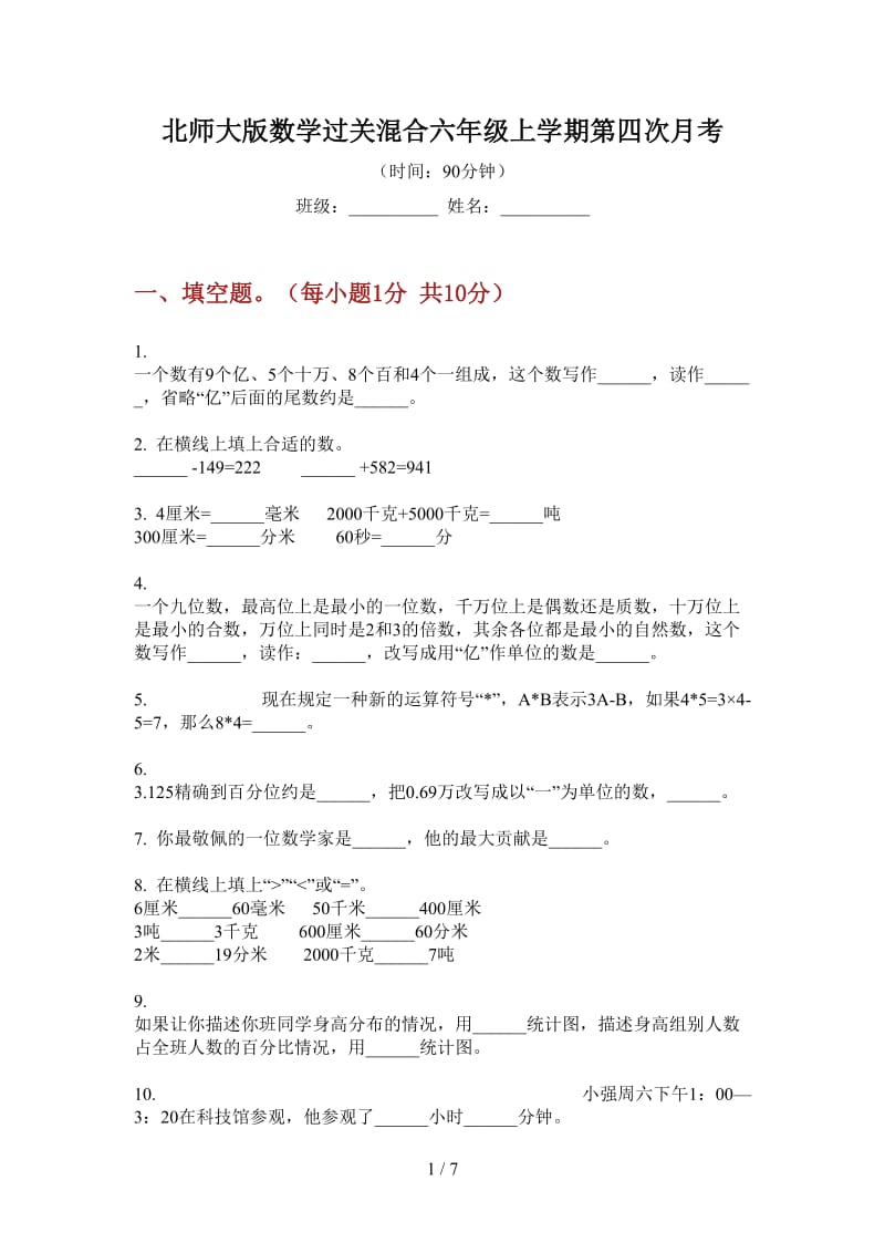 北师大版数学过关混合六年级上学期第四次月考.doc_第1页