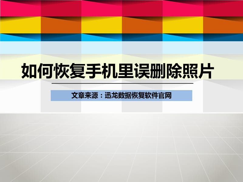 如何恢复手机里误删除照.ppt_第1页