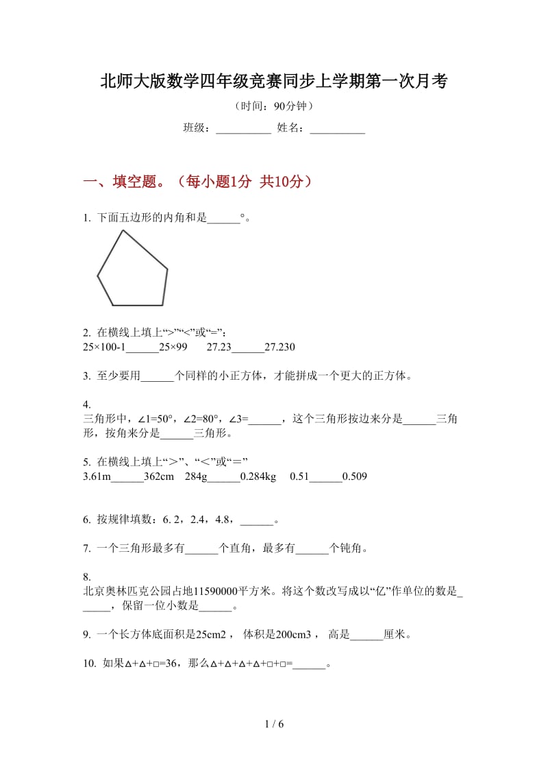 北师大版数学四年级竞赛同步上学期第一次月考.doc_第1页