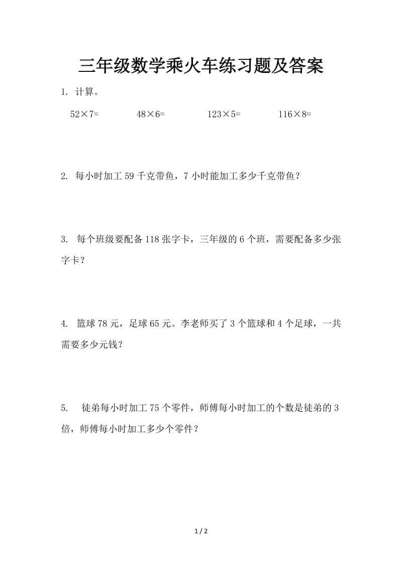 三年级数学乘火车练习题及答案.doc_第1页