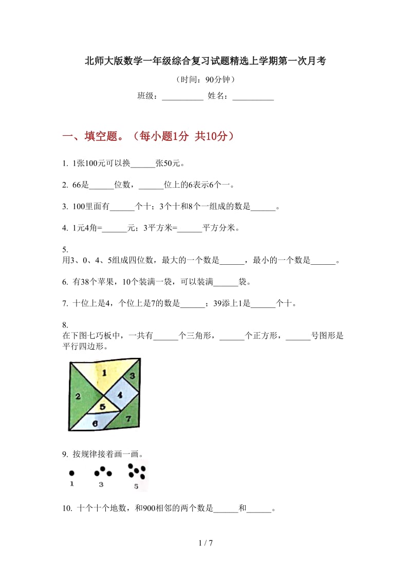 北师大版数学一年级综合复习试题精选上学期第一次月考.doc_第1页