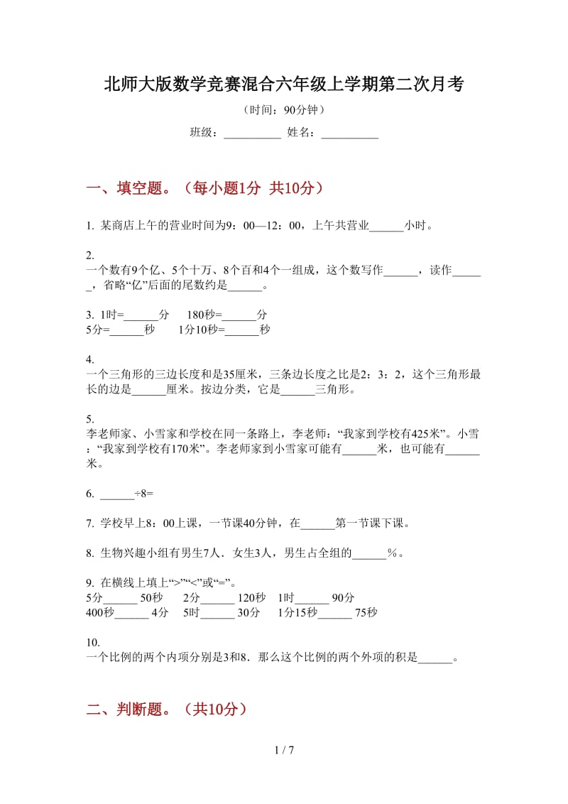 北师大版数学竞赛混合六年级上学期第二次月考.doc_第1页