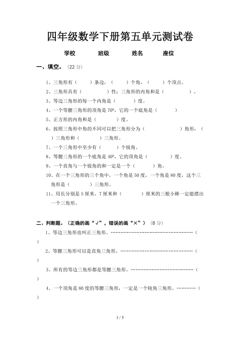 四年级数学下册第五单元测试卷.doc_第1页