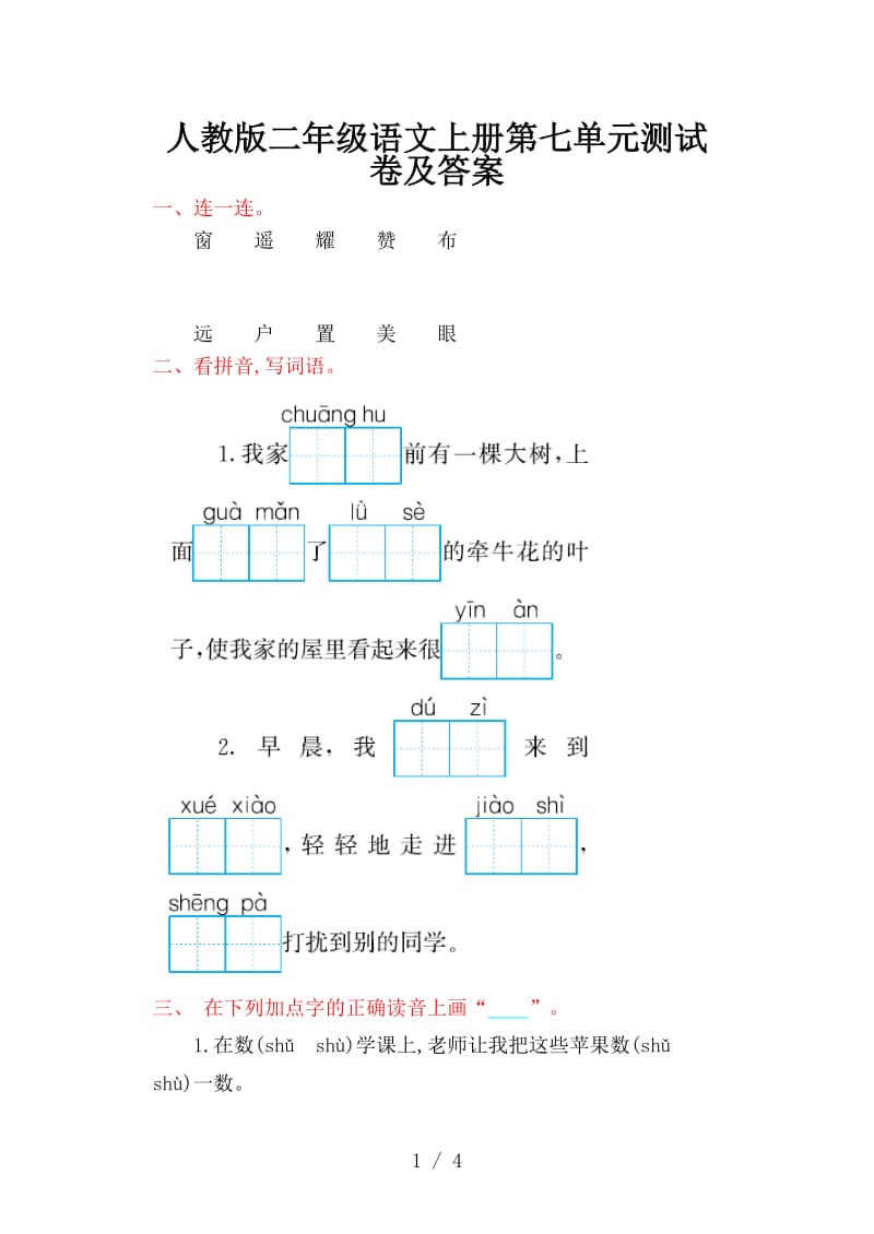 人教版二年级语文上册第七单元测试卷及答案.doc_第1页