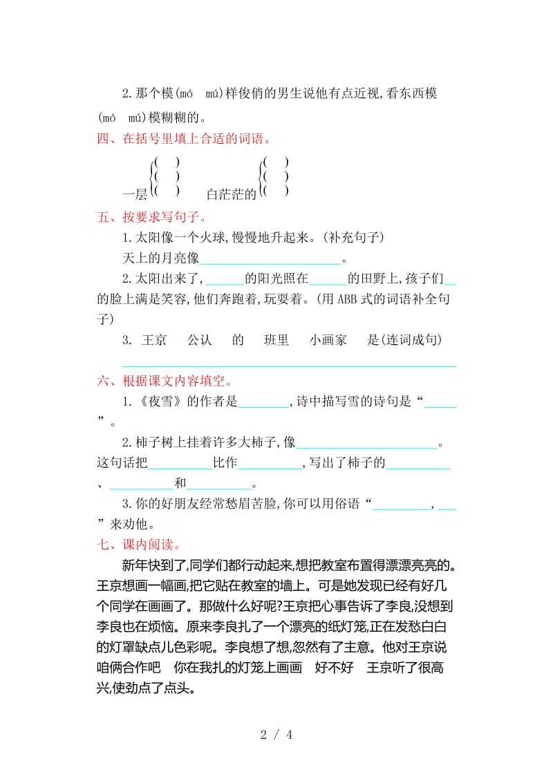 人教版二年级语文上册第七单元测试卷及答案.doc_第2页