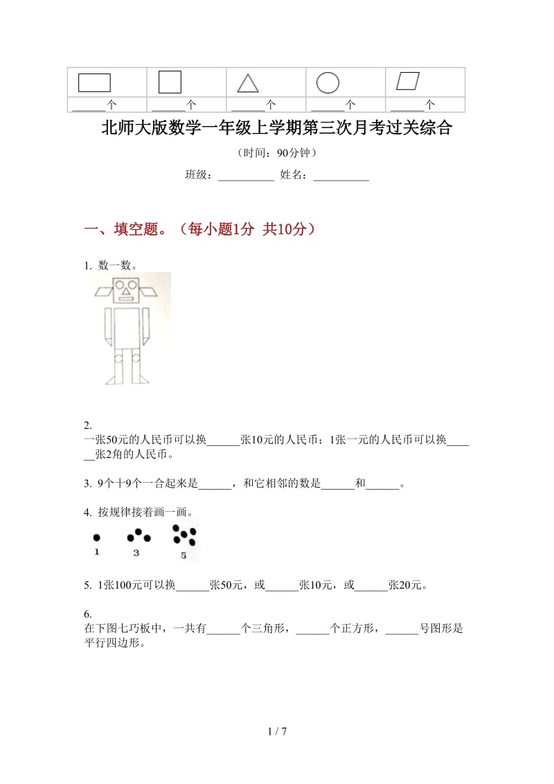 北师大版数学一年级上学期第三次月考过关综合.doc_第1页