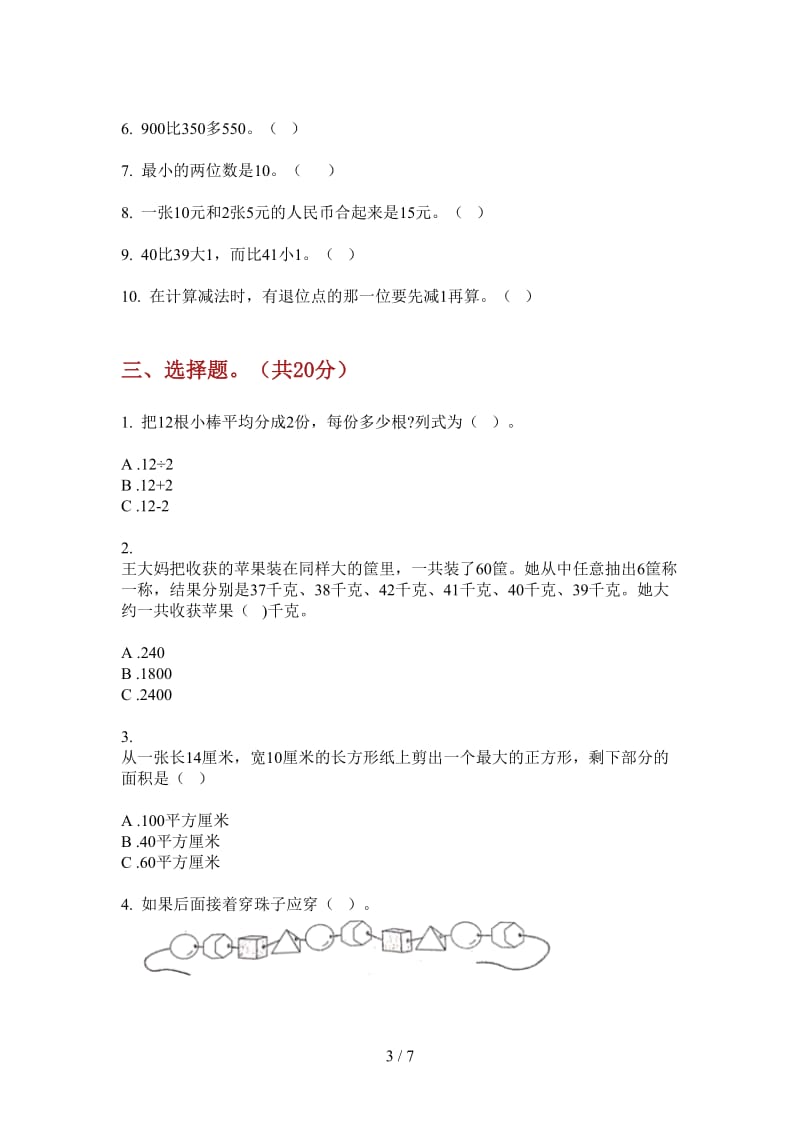 北师大版数学一年级上学期第三次月考过关综合.doc_第3页