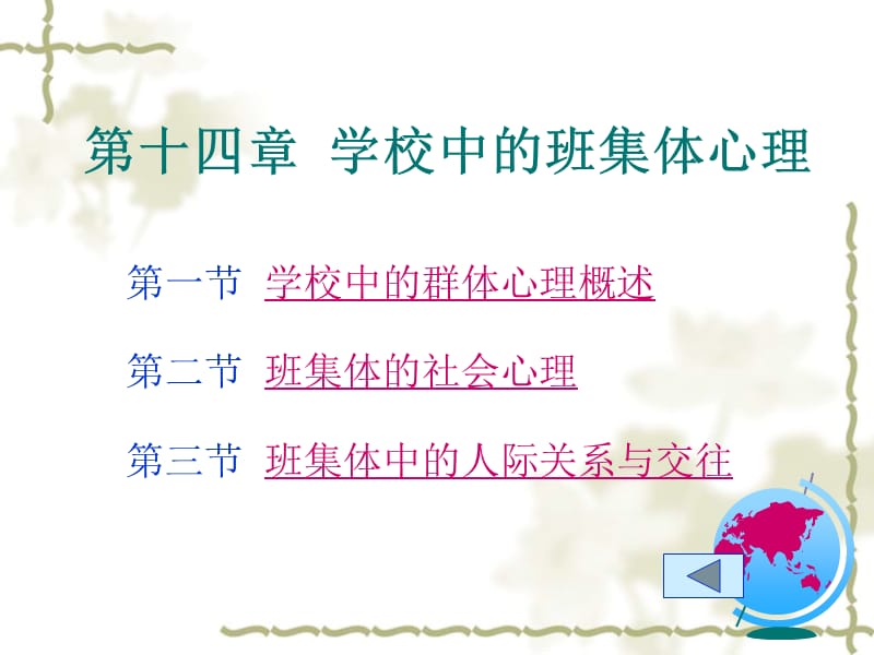 心理學(xué)第十四章學(xué)校與班集體的社會(huì)心理.ppt_第1頁(yè)