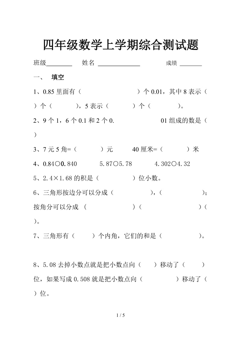 四年级数学上学期综合测试题.doc_第1页