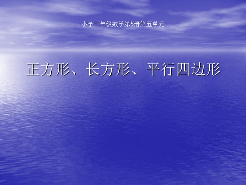 正方形、长方形、平行四边形.ppt_第1页