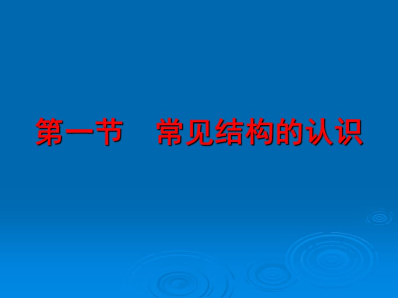 常见结构的认识课件.ppt_第1页