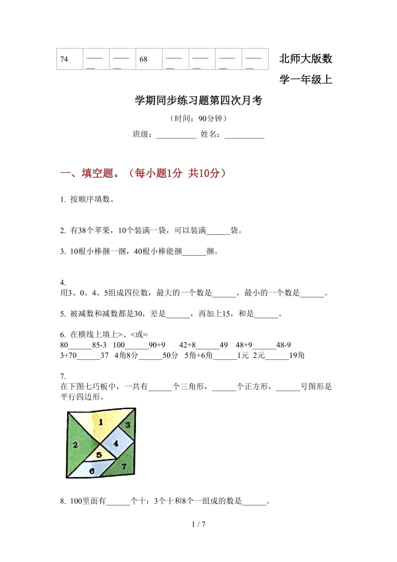 北师大版数学一年级上学期同步练习题第四次月考.doc_第1页