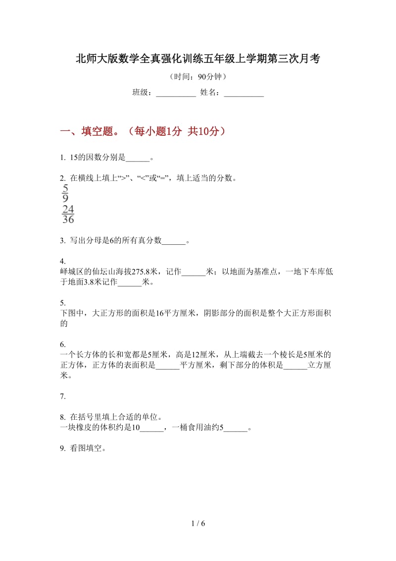 北师大版数学全真强化训练五年级上学期第三次月考.doc_第1页