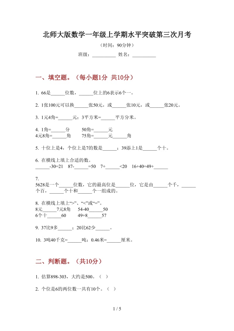 北师大版数学一年级上学期水平突破第三次月考.doc_第1页