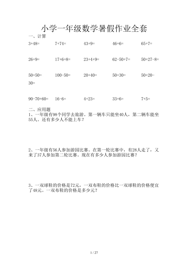 小学一年级数学暑假作业全套.doc_第1页