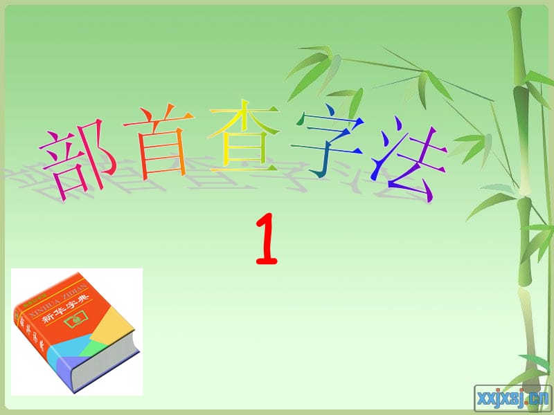 小学毕业查字典的方法.ppt_第3页