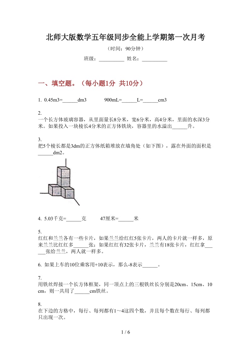 北师大版数学五年级同步全能上学期第一次月考.doc_第1页