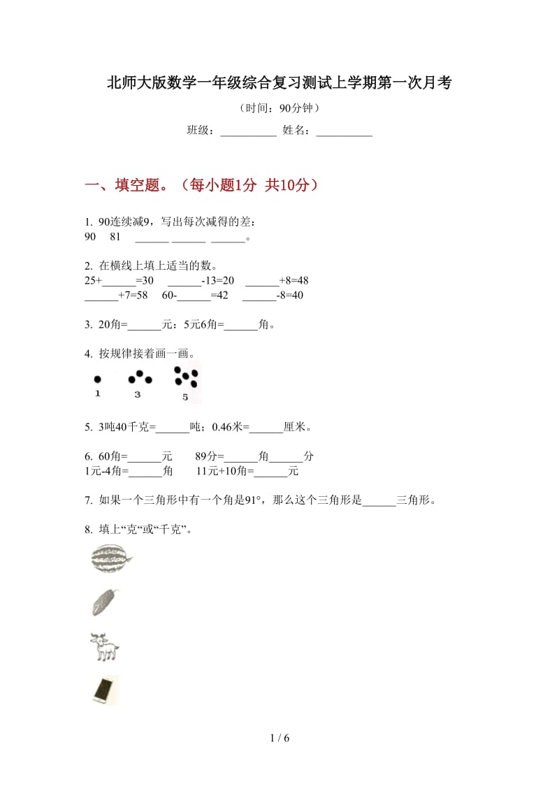 北师大版数学一年级综合复习测试上学期第一次月考.doc_第1页