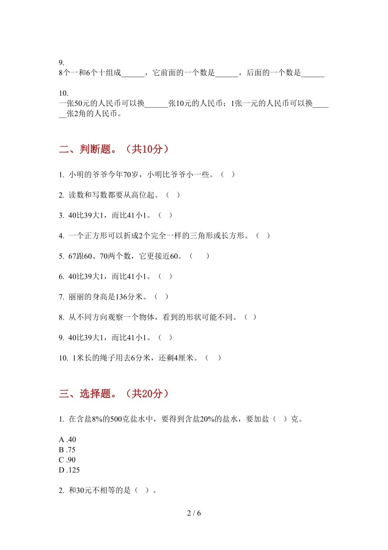 北师大版数学一年级综合复习测试上学期第一次月考.doc_第2页