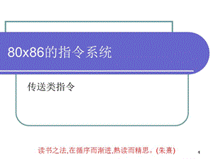 指令系統(tǒng)-傳送類指令.ppt