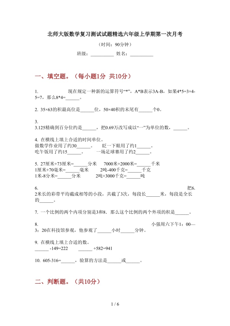 北师大版数学复习测试试题精选六年级上学期第一次月考.doc_第1页