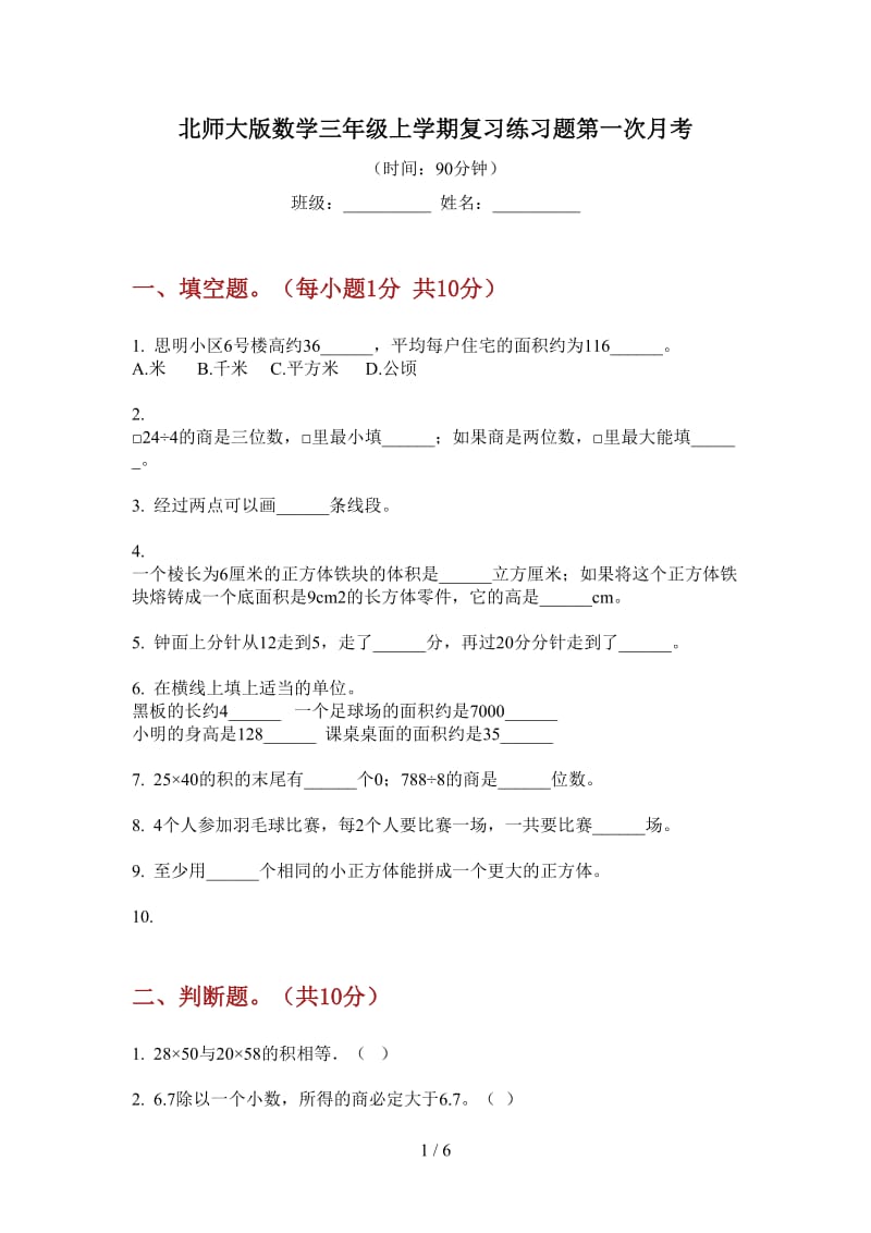 北师大版数学三年级上学期复习练习题第一次月考.doc_第1页