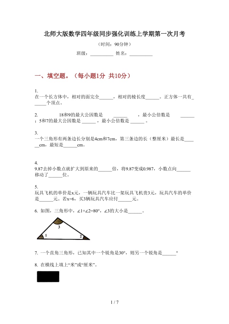 北师大版数学四年级同步强化训练上学期第一次月考.doc_第1页