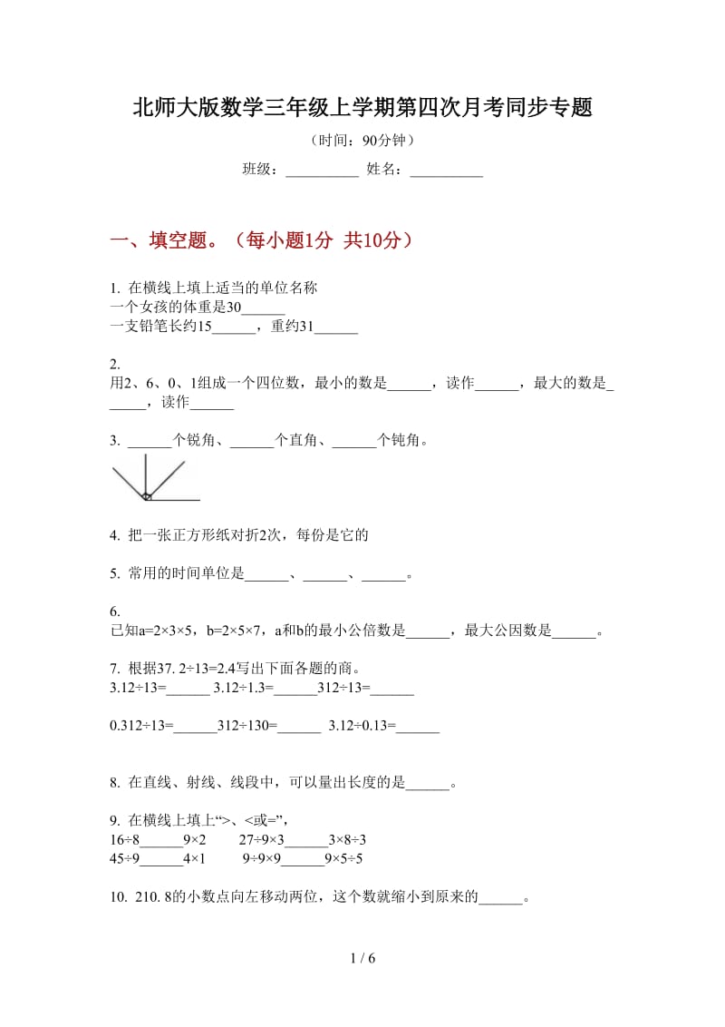 北师大版数学三年级上学期第四次月考同步专题.doc_第1页