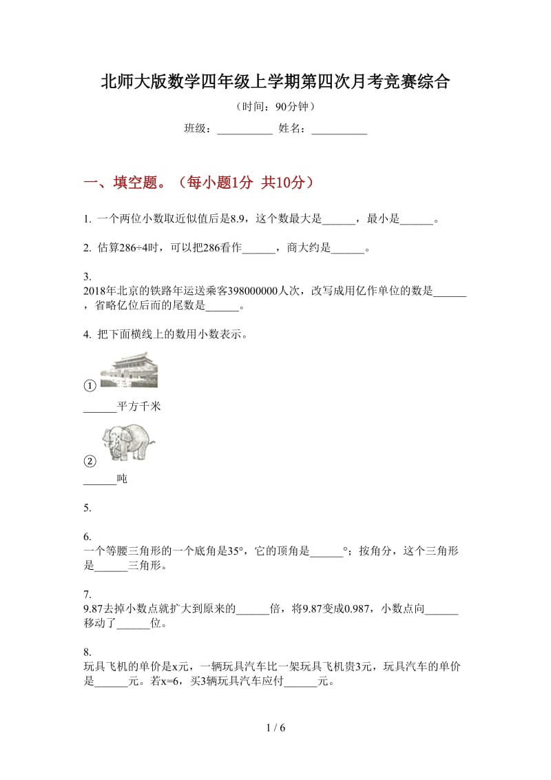 北师大版数学四年级上学期第四次月考竞赛综合.doc_第1页