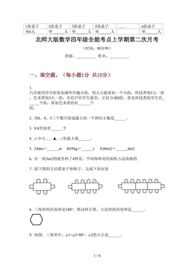 北师大版数学四年级全能考点上学期第二次月考.doc_第1页