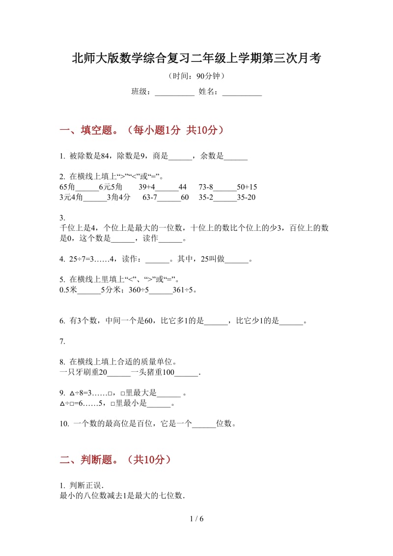 北师大版数学综合复习二年级上学期第三次月考.doc_第1页