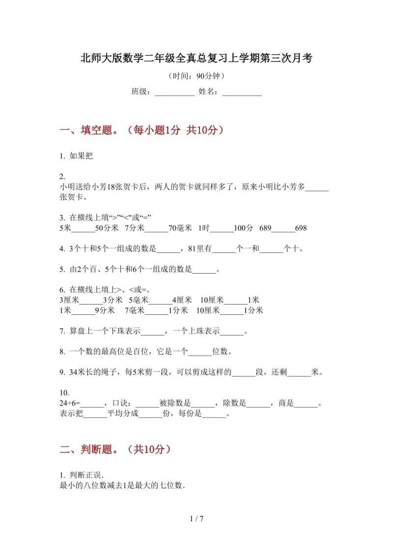 北师大版数学二年级全真总复习上学期第三次月考.doc_第1页