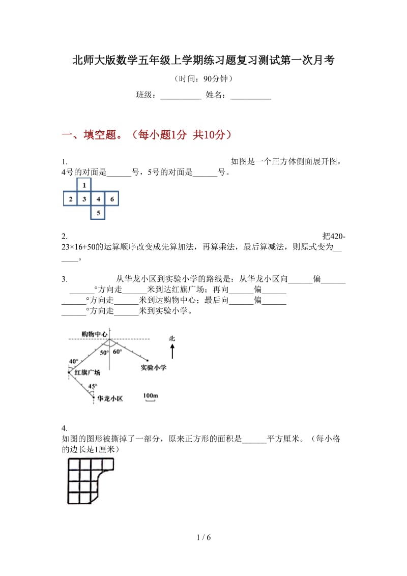 北师大版数学五年级上学期练习题复习测试第一次月考.doc_第1页